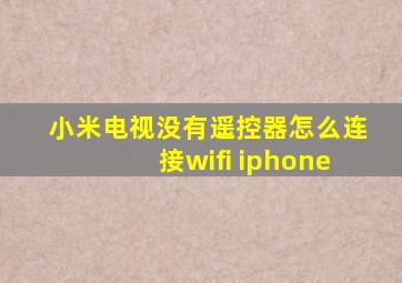 小米电视没有遥控器怎么连接wifi iphone